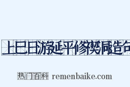 上巳日游延平修禊洞造句是什么意思的图片